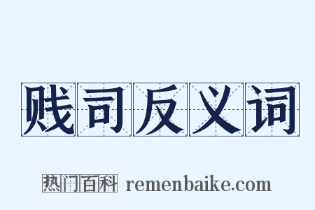 贱司反义词是什么意思的图片